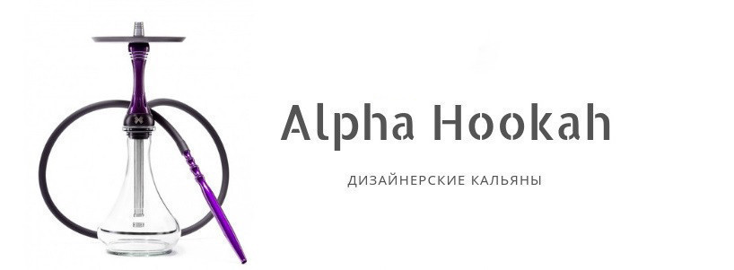 Alpha Hookah – хто заснував, виробництво і розвиток компанії Alpha Hookah – хто заснував, виробництво і розвиток компанії - фото 3